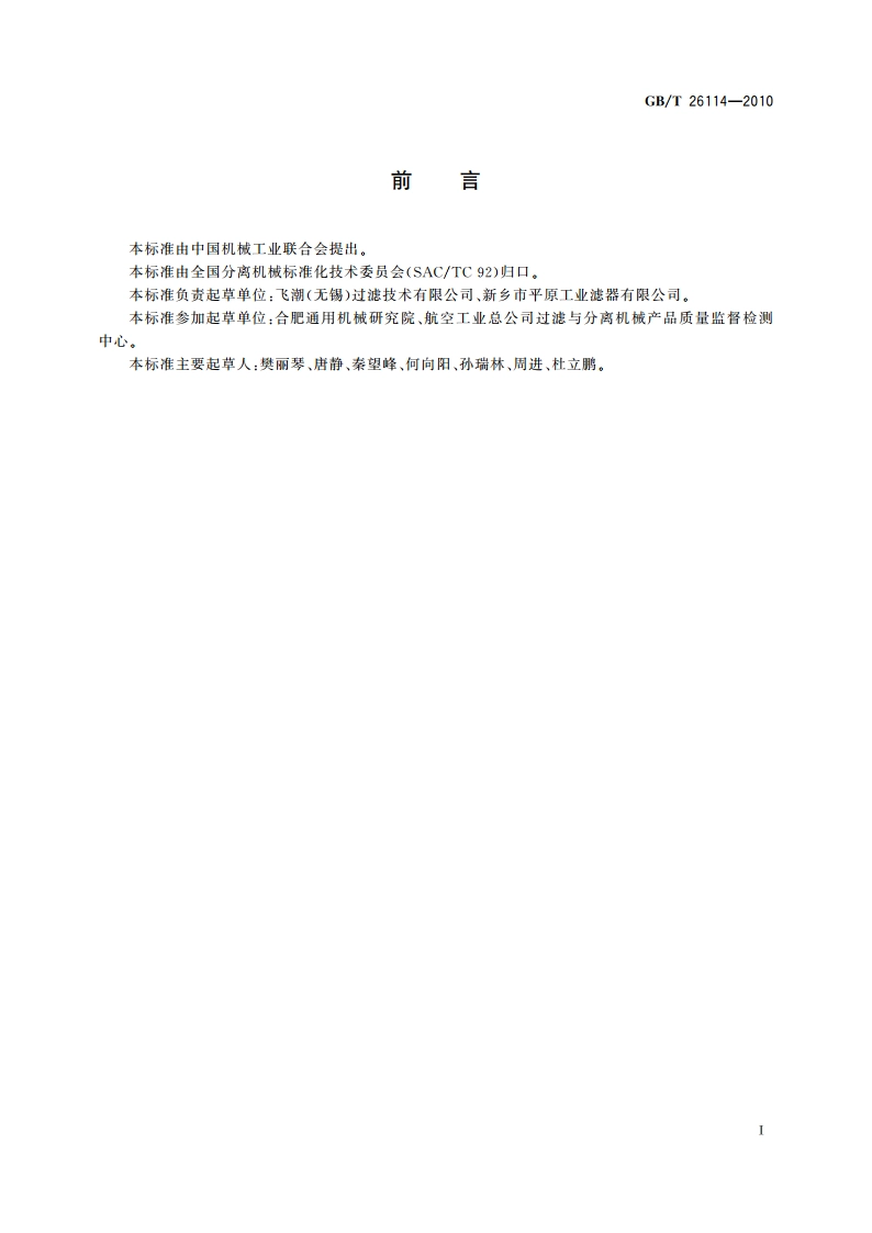 液体过滤用过滤器 通用技术规范 GBT 26114-2010.pdf_第2页