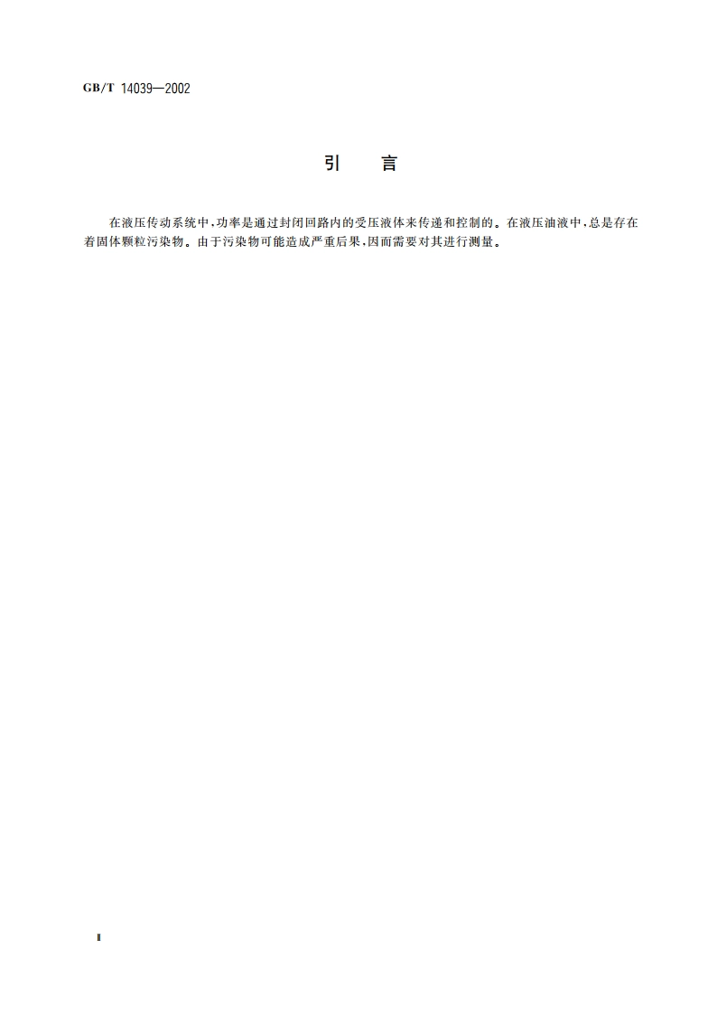 液压传动 油液 固体颗粒污染等级代号 GBT 14039-2002.pdf_第3页