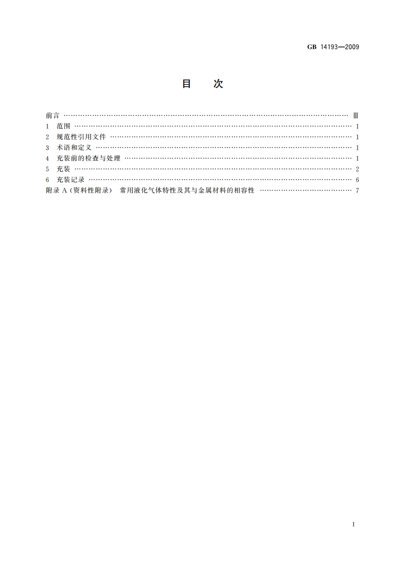 液化气体气瓶充装规定 GBT 14193-2009.pdf_第2页