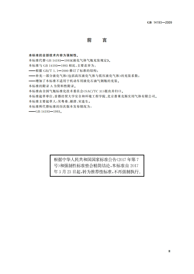 液化气体气瓶充装规定 GBT 14193-2009.pdf_第3页