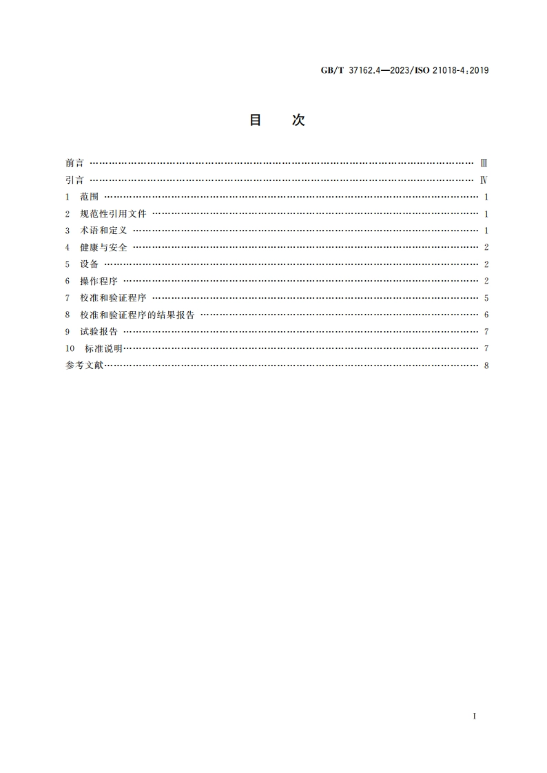 液压传动 液体颗粒污染度的监测 第4部分：遮光技术的应用 GBT 37162.4-2023.pdf_第2页