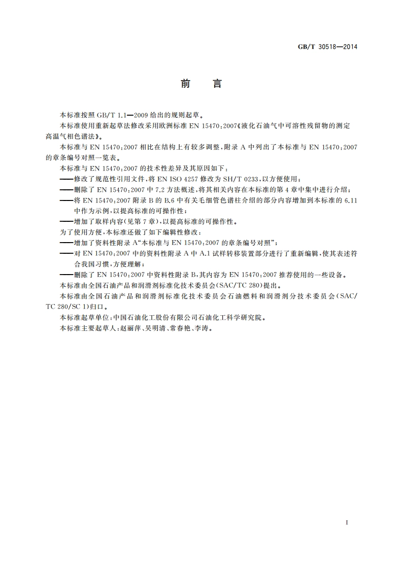 液化石油气中可溶性残留物的测定 高温气相色谱法 GBT 30518-2014.pdf_第2页