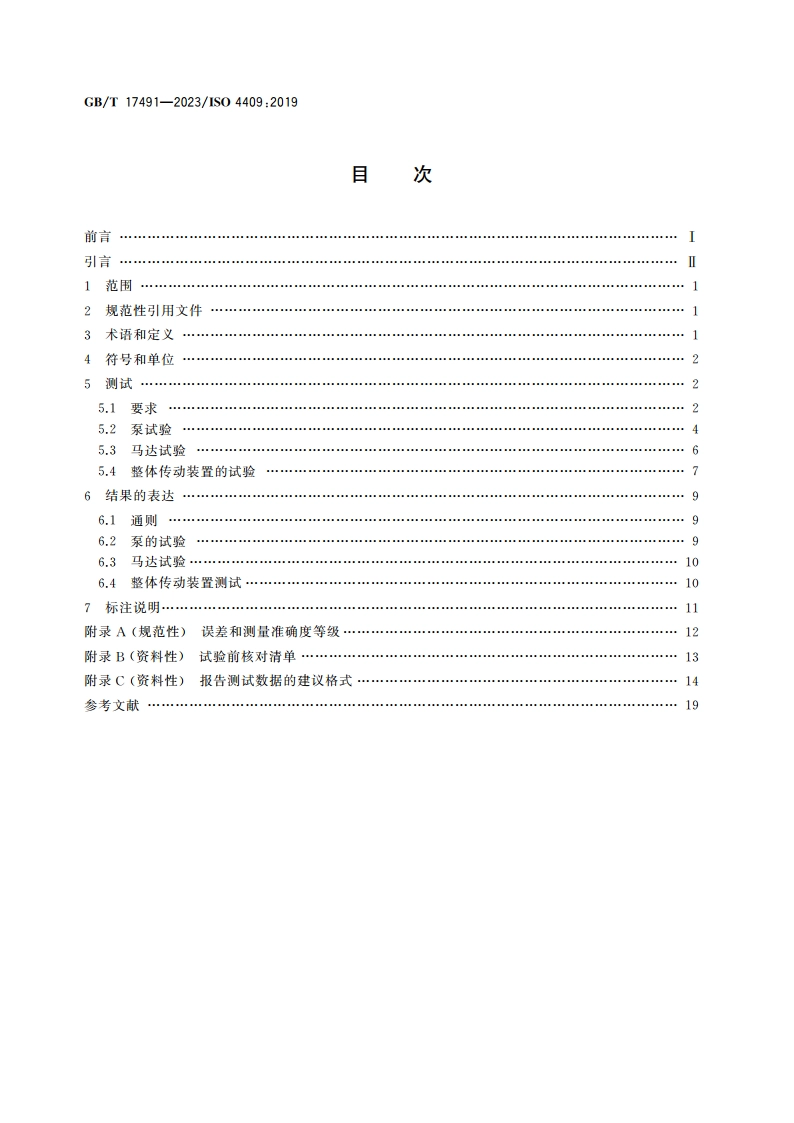 液压传动 泵、马达 稳态性能的试验方法 GBT 17491-2023.pdf_第2页