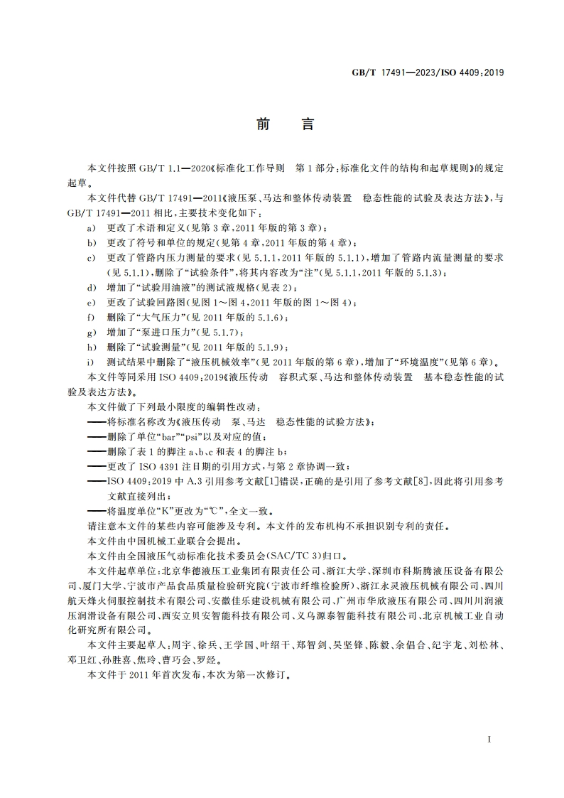 液压传动 泵、马达 稳态性能的试验方法 GBT 17491-2023.pdf_第3页