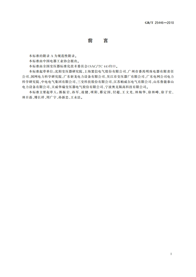 油浸式非晶合金铁心配电变压器 技术参数和要求 GBT 25446-2010.pdf_第2页