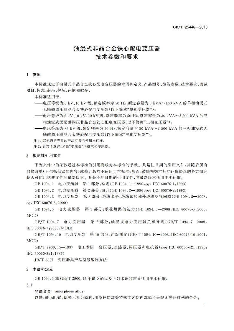 油浸式非晶合金铁心配电变压器 技术参数和要求 GBT 25446-2010.pdf_第3页