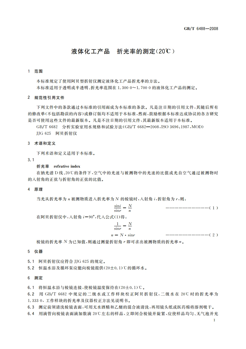 液体化工产品 折光率的测定(20℃) GBT 6488-2008.pdf_第3页