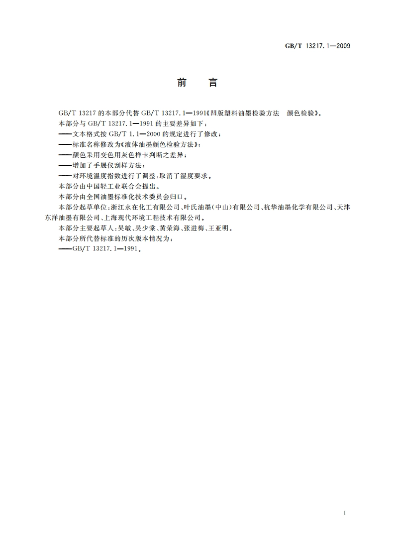 液体油墨颜色检验方法 GBT 13217.1-2009.pdf_第2页