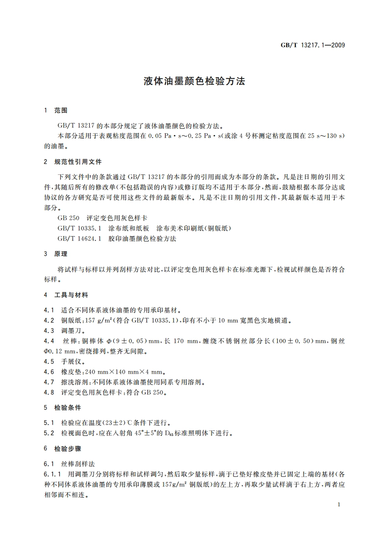 液体油墨颜色检验方法 GBT 13217.1-2009.pdf_第3页