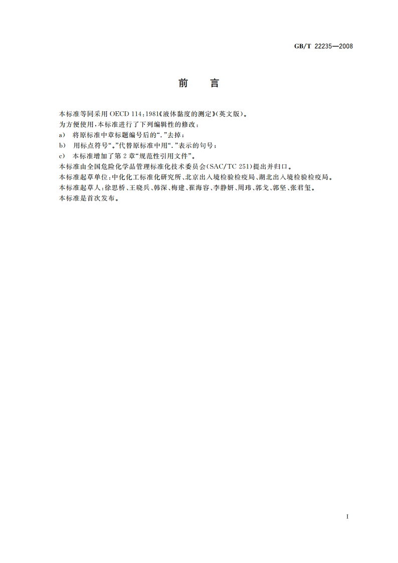 液体黏度的测定 GBT 22235-2008.pdf_第2页