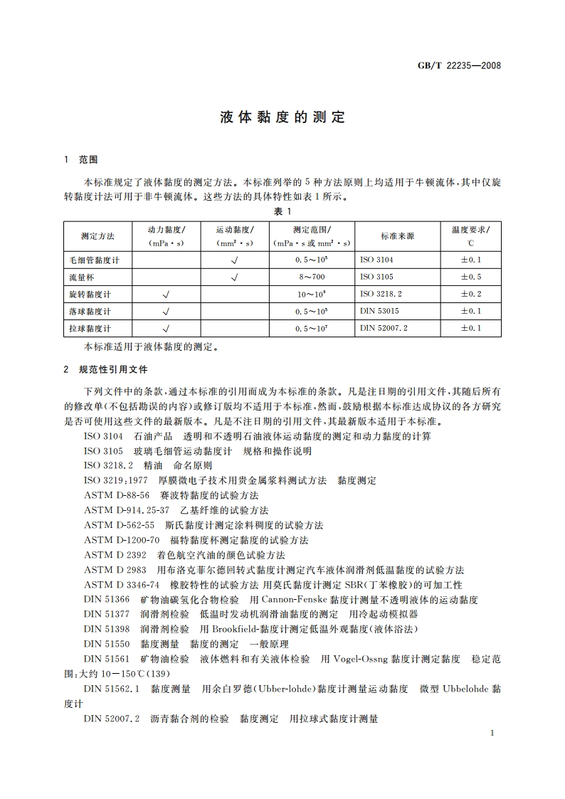 液体黏度的测定 GBT 22235-2008.pdf_第3页