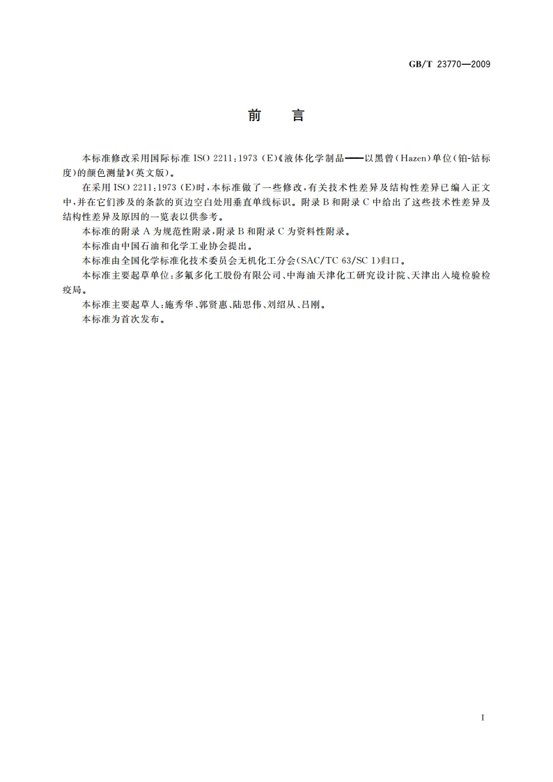 液体无机化工产品 色度测定通用方法 GBT 23770-2009.pdf_第2页