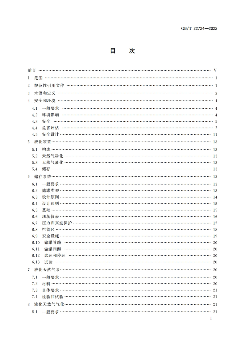 液化天然气设备与安装 陆上装置设计 GBT 22724-2022.pdf_第2页