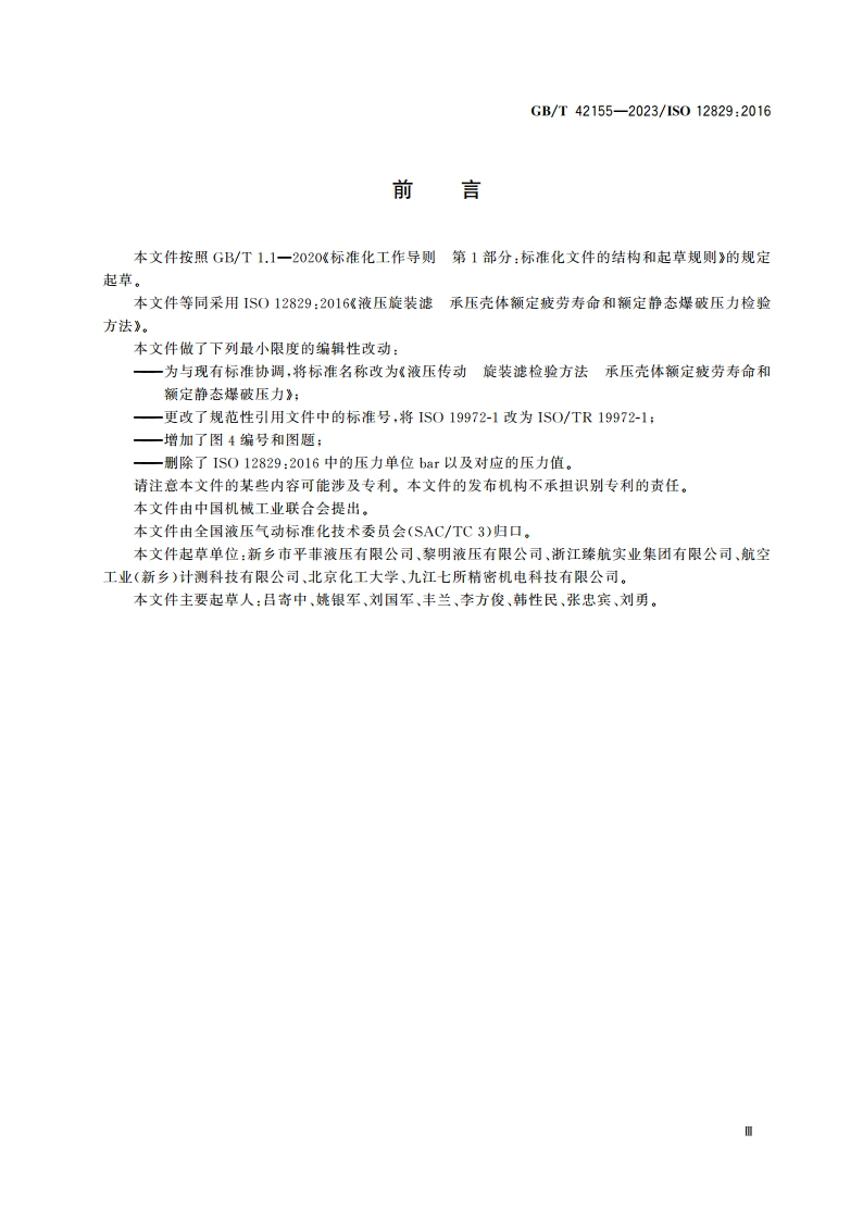 液压传动 旋装滤检验方法 承压壳体额定疲劳寿命和额定静态爆破压力 GBT 42155-2023.pdf_第3页