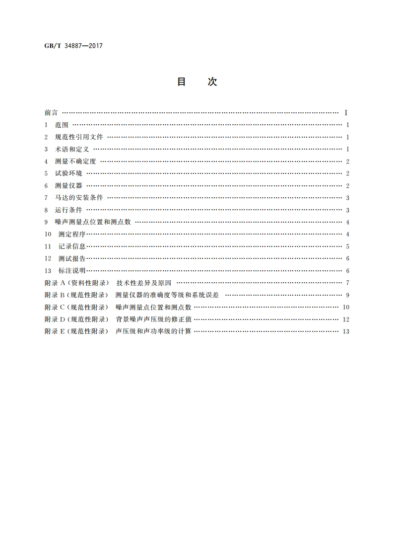 液压传动 马达噪声测定规范 GBT 34887-2017.pdf_第2页