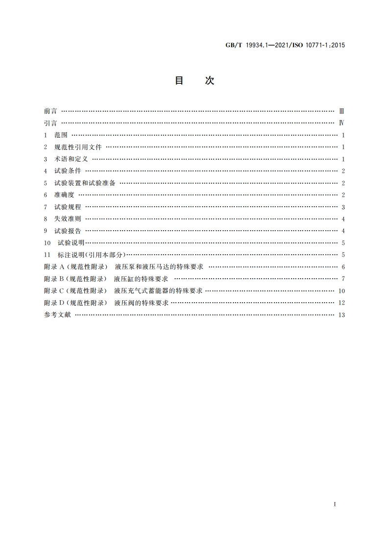 液压传动 金属承压壳体的疲劳压力试验 第1部分：试验方法 GBT 19934.1-2021.pdf_第2页