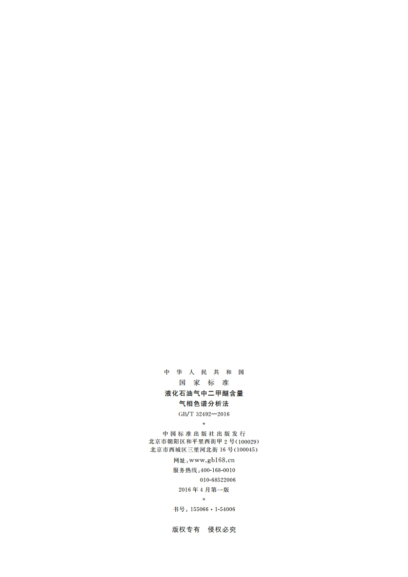 液化石油气中二甲醚含量气相色谱分析法 GBT 32492-2016.pdf_第2页
