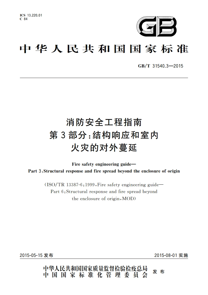 消防安全工程指南 第3部分：结构响应和室内火灾的对外蔓延 GBT 31540.3-2015.pdf_第1页