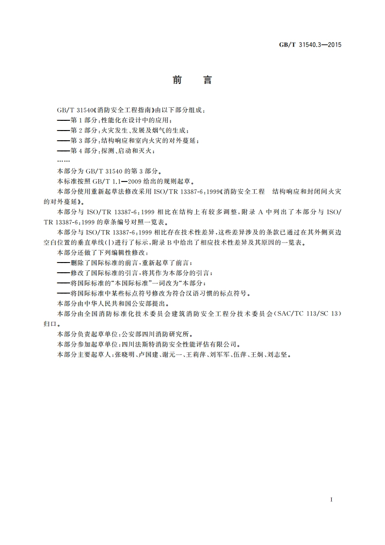 消防安全工程指南 第3部分：结构响应和室内火灾的对外蔓延 GBT 31540.3-2015.pdf_第2页