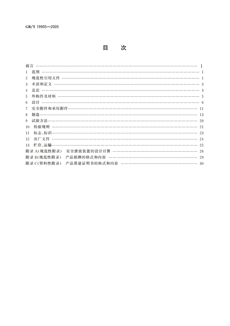 液化气体运输车 GBT 19905-2005.pdf_第2页