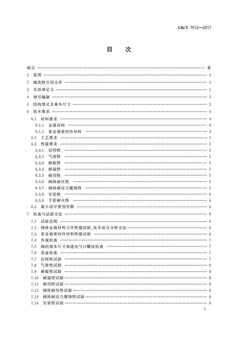 液化石油气瓶阀 GBT 7512-2017.pdf_第2页