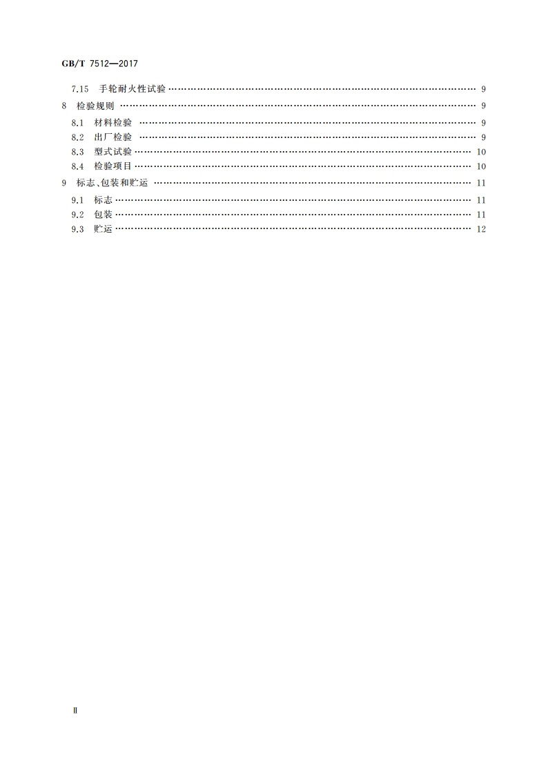 液化石油气瓶阀 GBT 7512-2017.pdf_第3页
