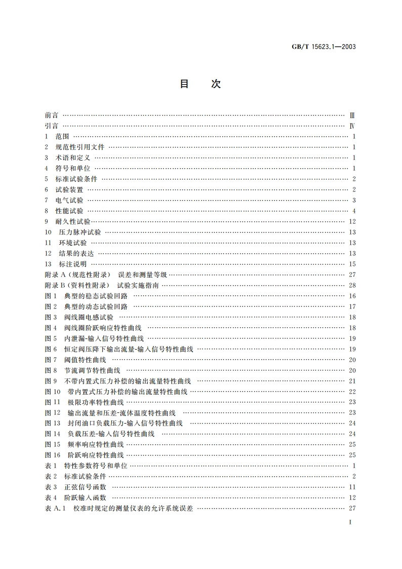 液压传动 电调制液压控制阀 第1部分：四通方向流量控制阀试验方法 GBT 15623.1-2003.pdf_第2页