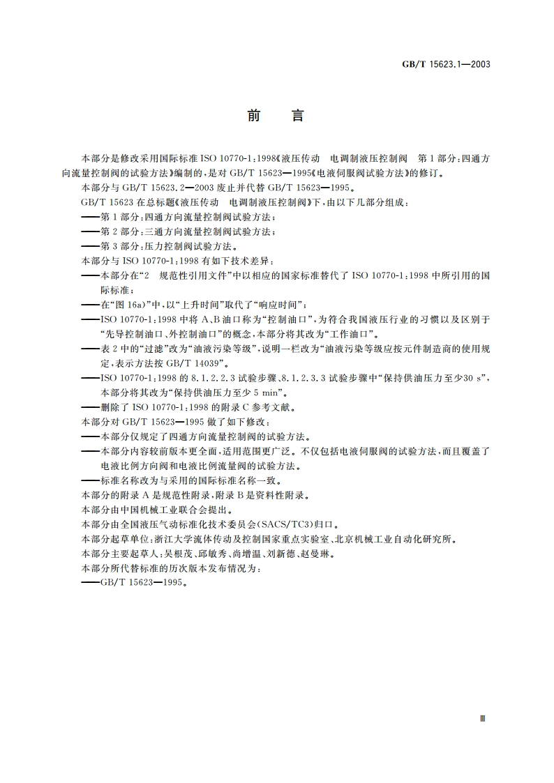 液压传动 电调制液压控制阀 第1部分：四通方向流量控制阀试验方法 GBT 15623.1-2003.pdf_第3页