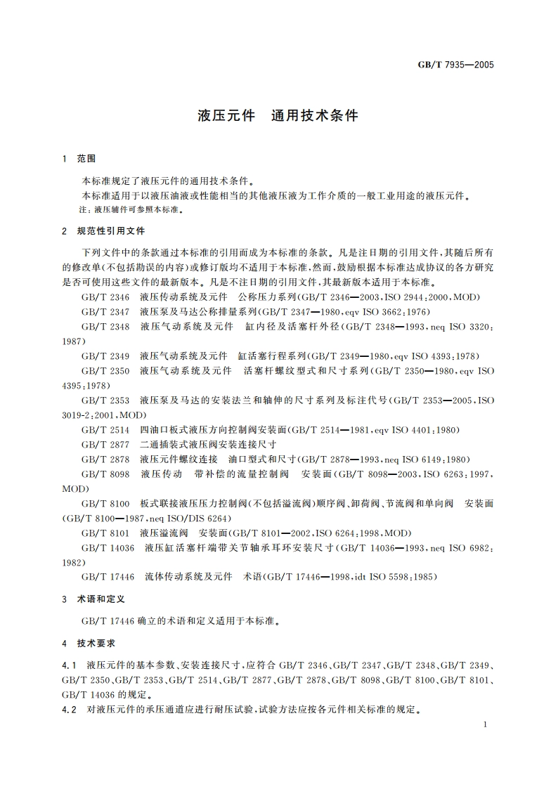 液压元件 通用技术条件 GBT 7935-2005.pdf_第3页