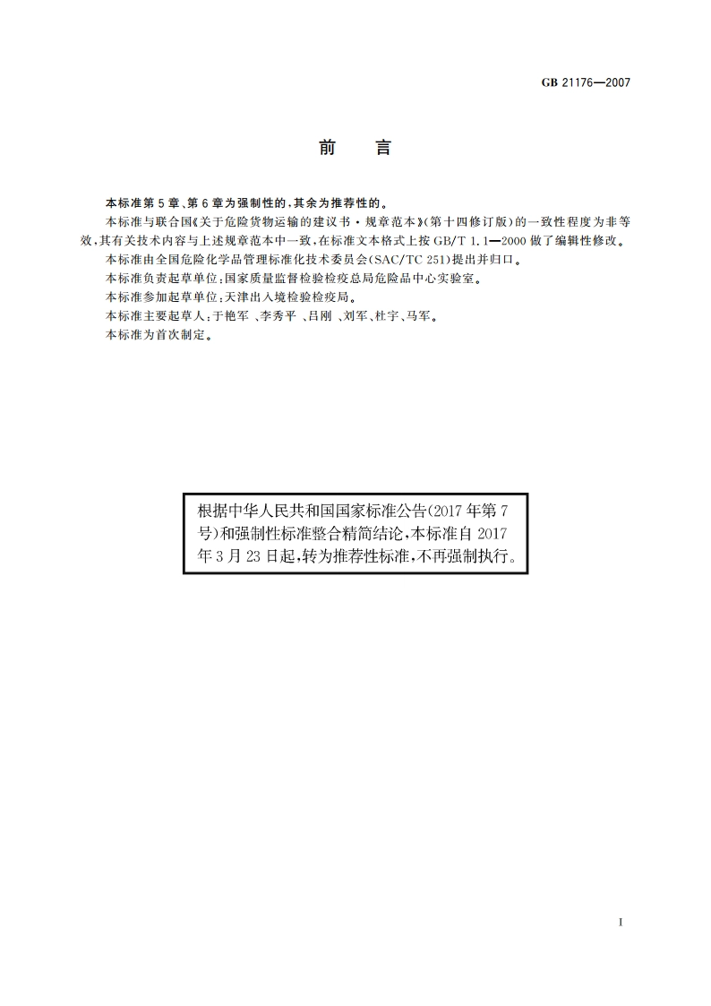 液化石油气危险货物危险特性检验安全规范 GBT 21176-2007.pdf_第2页