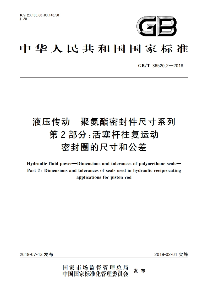 液压传动 聚氨酯密封件尺寸系列 第2部分：活塞杆往复运动密封圈的尺寸和公差 GBT 36520.2-2018.pdf_第1页