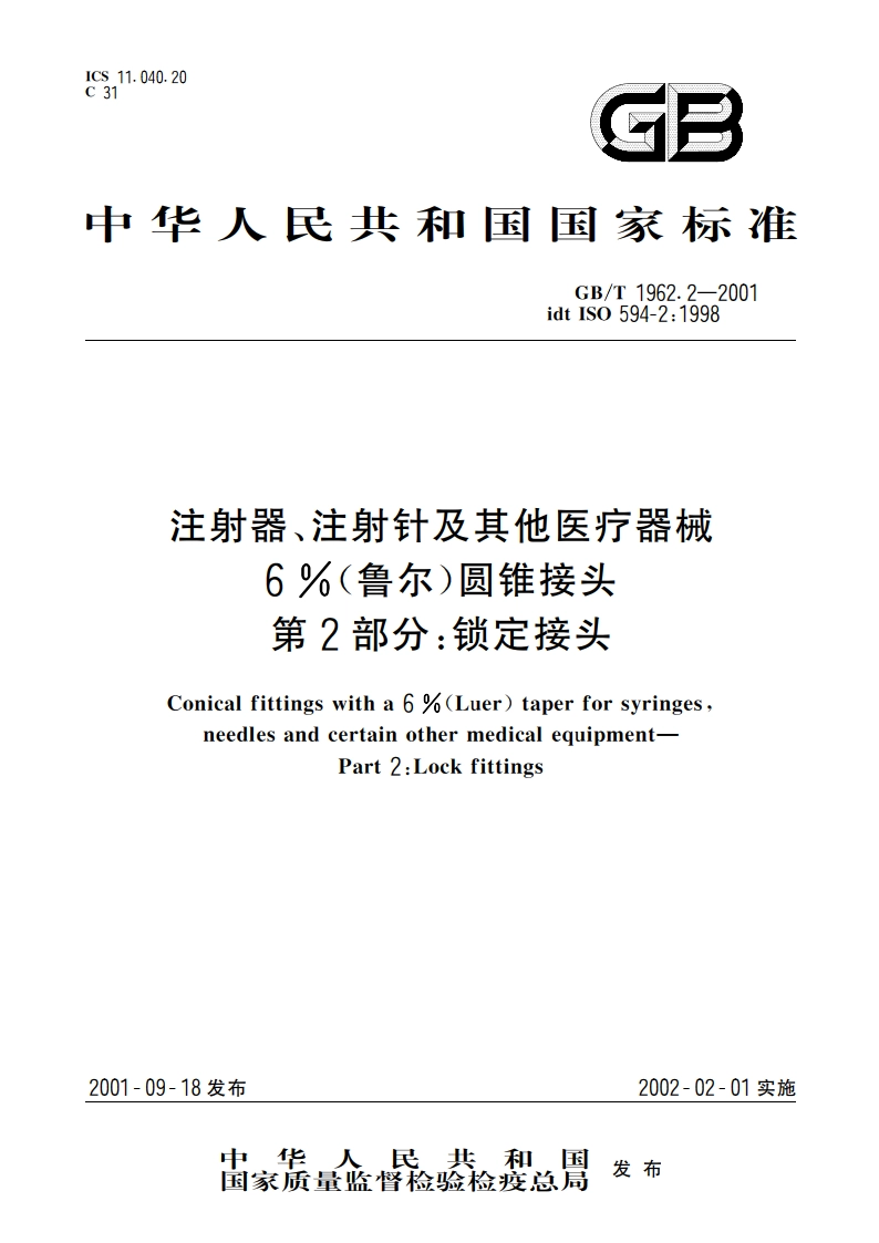 注射器、注射针及其他医疗器械6(鲁尔)圆锥接头 第2部分：锁定接头 GBT 1962.2-2001.pdf_第1页