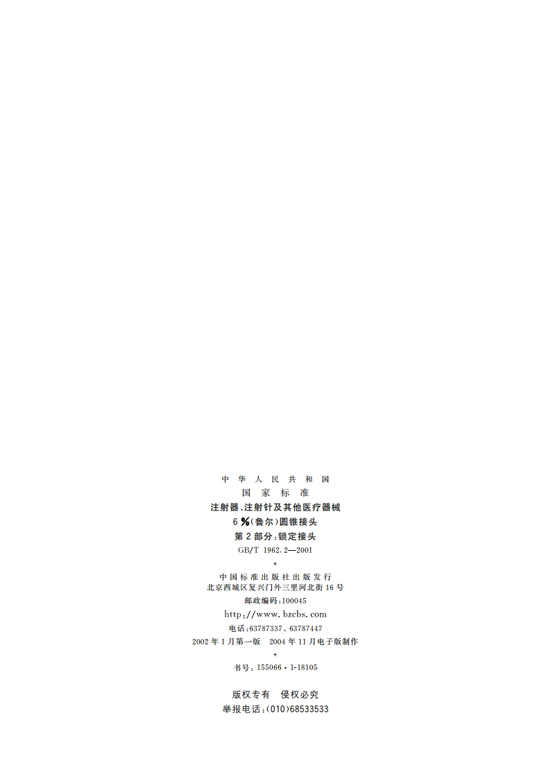 注射器、注射针及其他医疗器械6(鲁尔)圆锥接头 第2部分：锁定接头 GBT 1962.2-2001.pdf_第2页