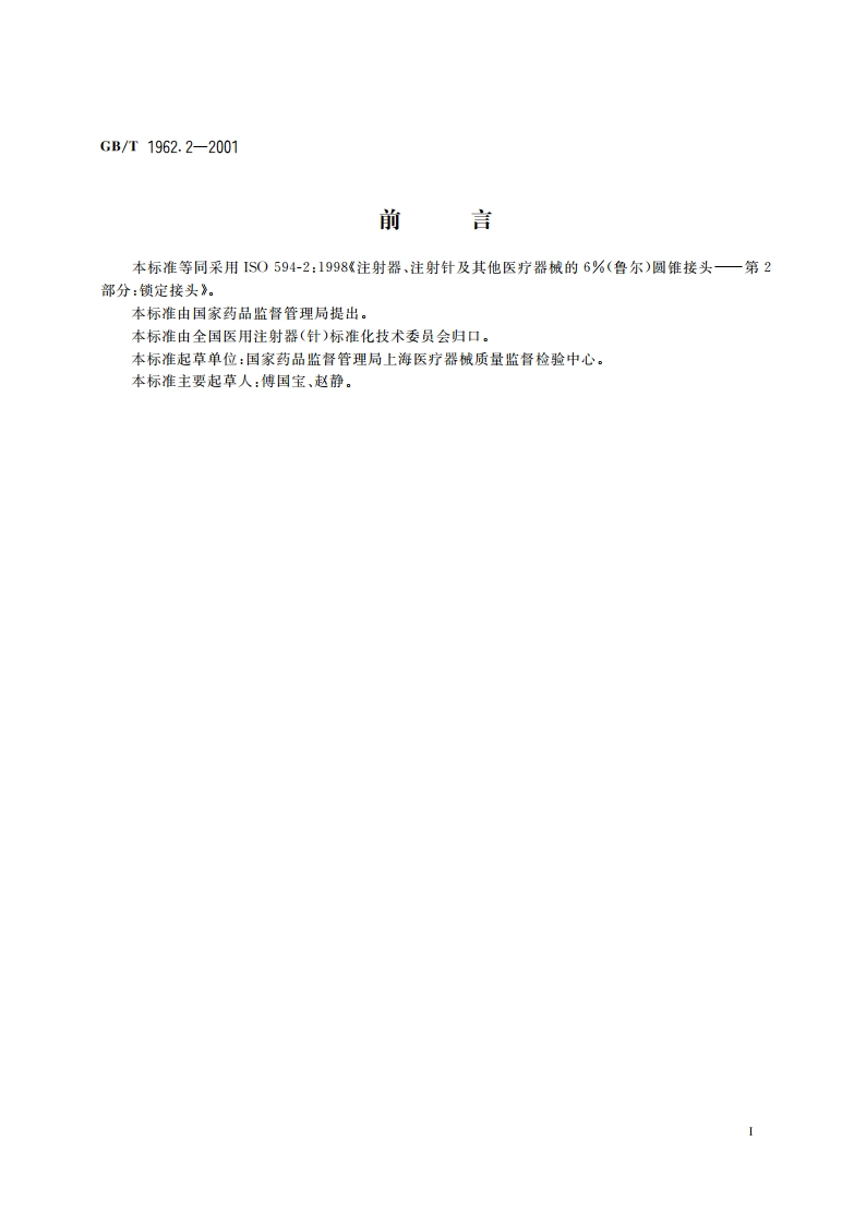 注射器、注射针及其他医疗器械6(鲁尔)圆锥接头 第2部分：锁定接头 GBT 1962.2-2001.pdf_第3页