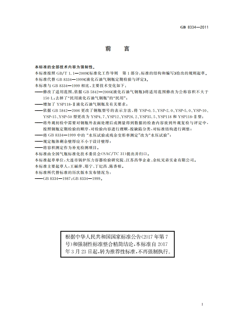 液化石油气钢瓶定期检验与评定 GBT 8334-2011.pdf_第2页