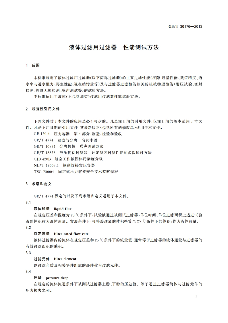 液体过滤用过滤器 性能测试方法 GBT 30176-2013.pdf_第3页