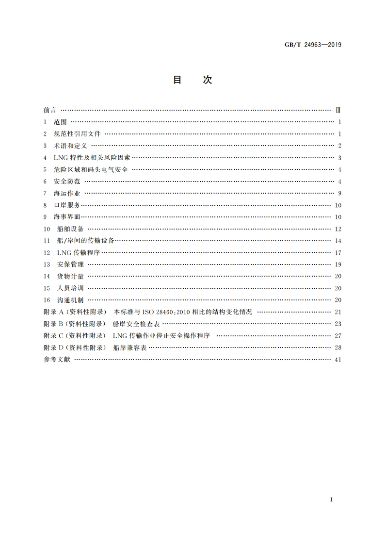液化天然气设备与安装 船岸界面 GBT 24963-2019.pdf_第2页