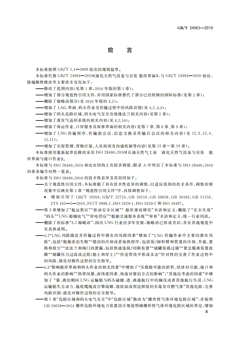 液化天然气设备与安装 船岸界面 GBT 24963-2019.pdf_第3页