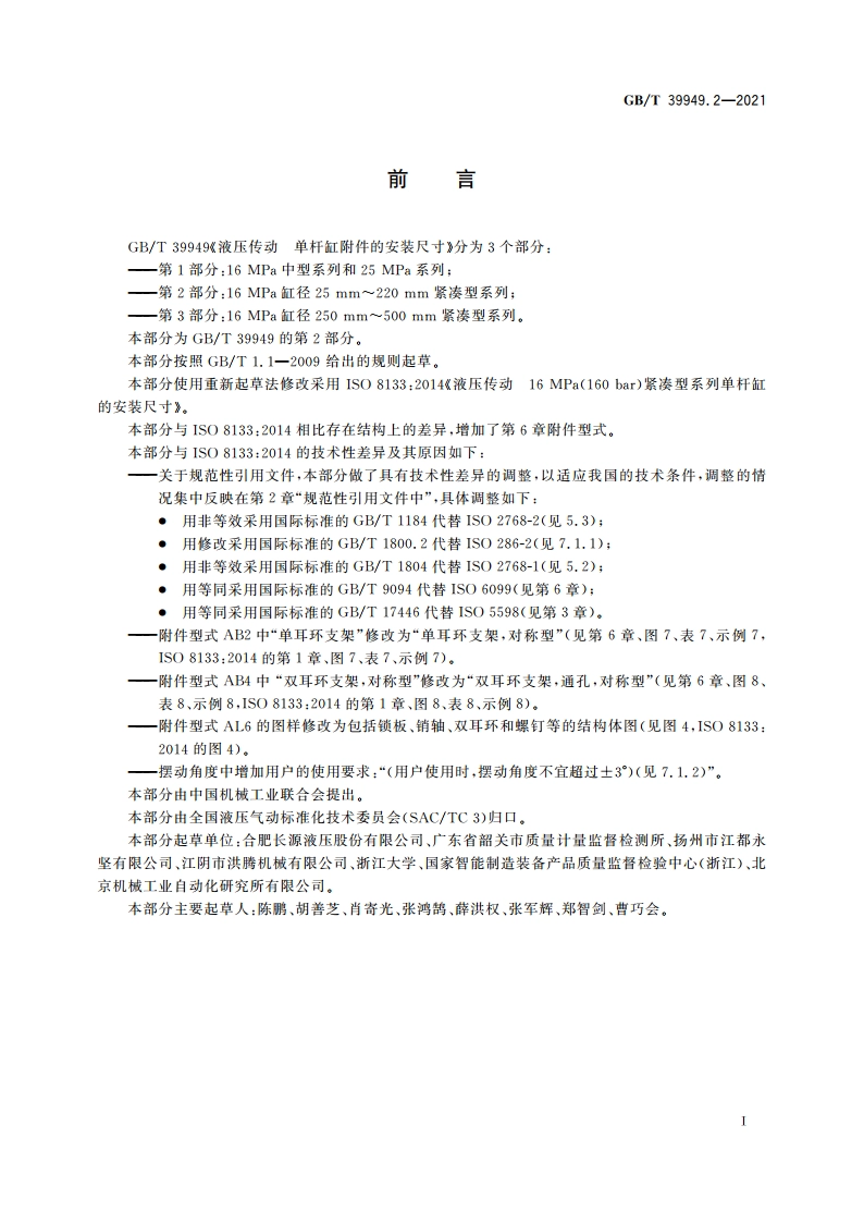 液压传动 单杆缸附件的安装尺寸 第2部分：16 MPa缸径25 mm～220 mm紧凑型系列 GBT 39949.2-2021.pdf_第2页