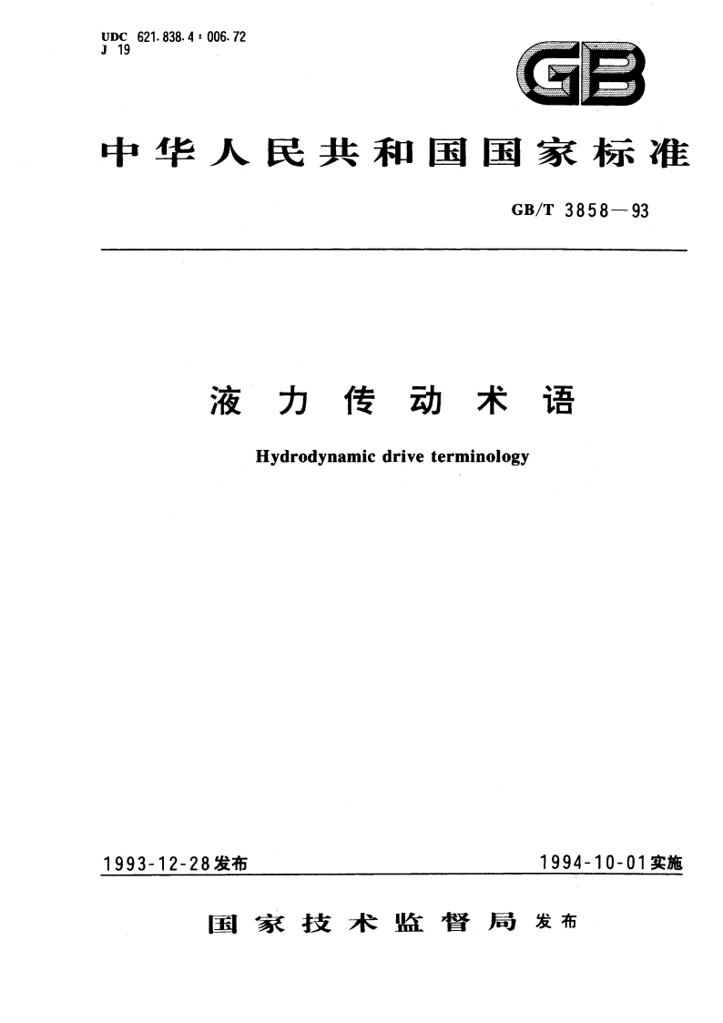 液力传动术语 GBT 3858-1993.pdf_第1页