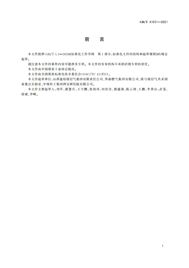 液化煤层气 GBT 41031-2021.pdf_第2页