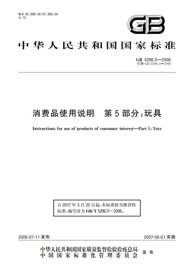 消费品使用说明 第5部分：玩具 GBT 5296.5-2006.pdf_第1页