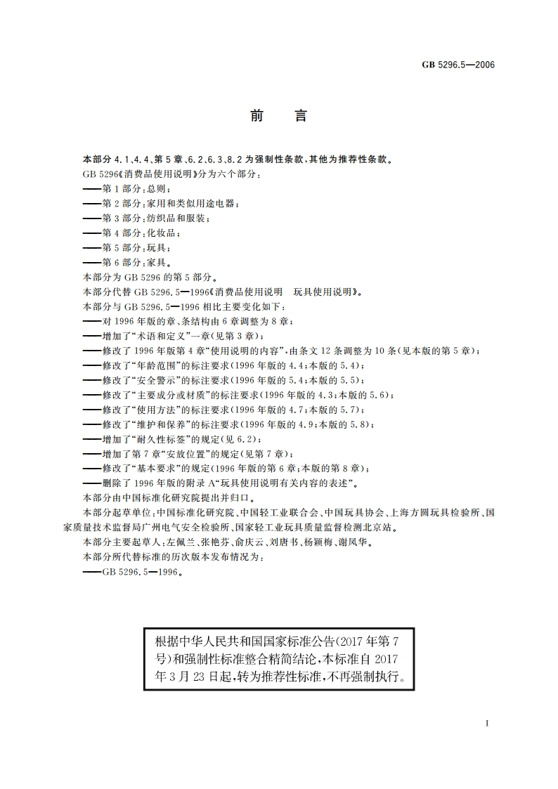 消费品使用说明 第5部分：玩具 GBT 5296.5-2006.pdf_第2页