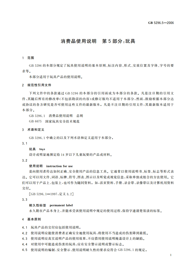消费品使用说明 第5部分：玩具 GBT 5296.5-2006.pdf_第3页