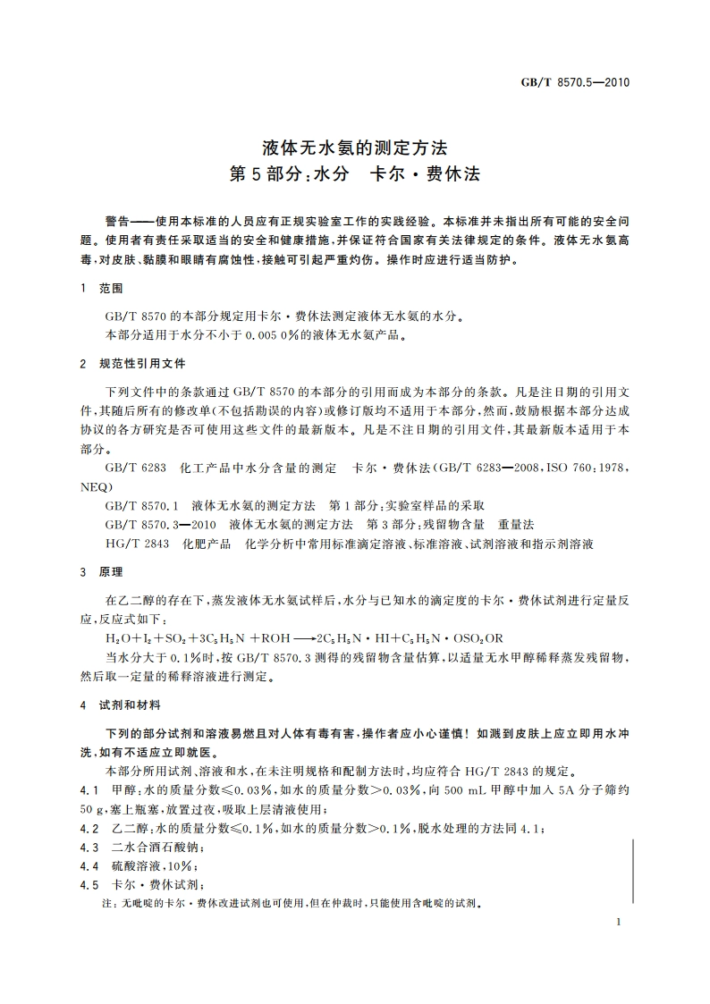 液体无水氨的测定方法 第5部分：水分 卡尔·费休法 GBT 8570.5-2010.pdf_第3页