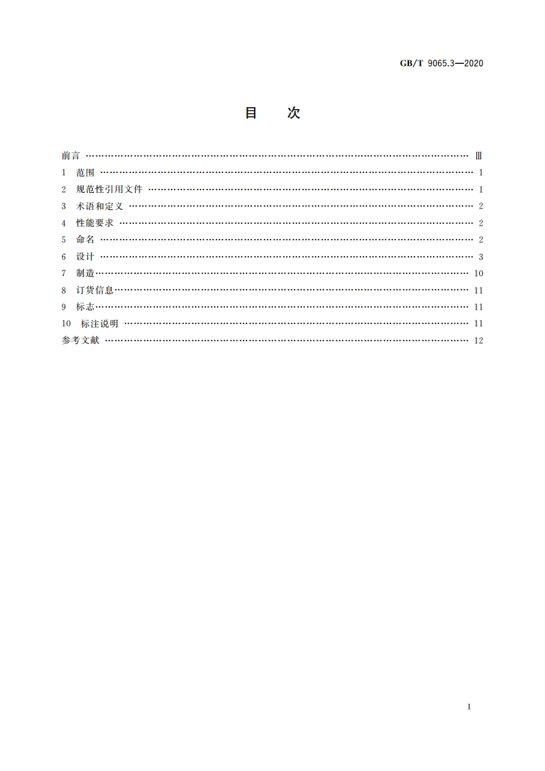 液压传动连接 软管接头 第3部分：法兰式 GBT 9065.3-2020.pdf_第2页