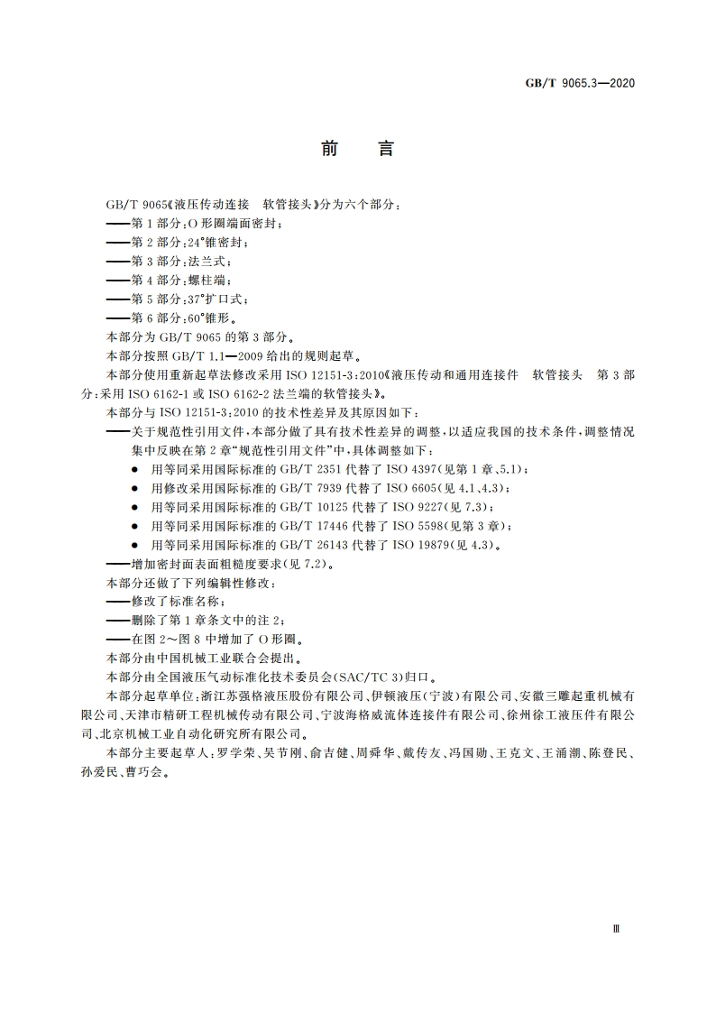 液压传动连接 软管接头 第3部分：法兰式 GBT 9065.3-2020.pdf_第3页