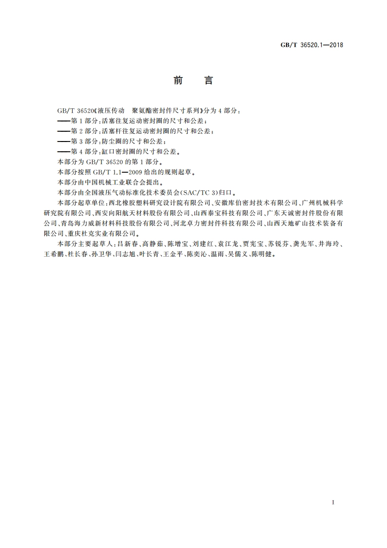 液压传动 聚氨酯密封件尺寸系列 第1部分：活塞往复运动密封圈的尺寸和公差 GBT 36520.1-2018.pdf_第2页
