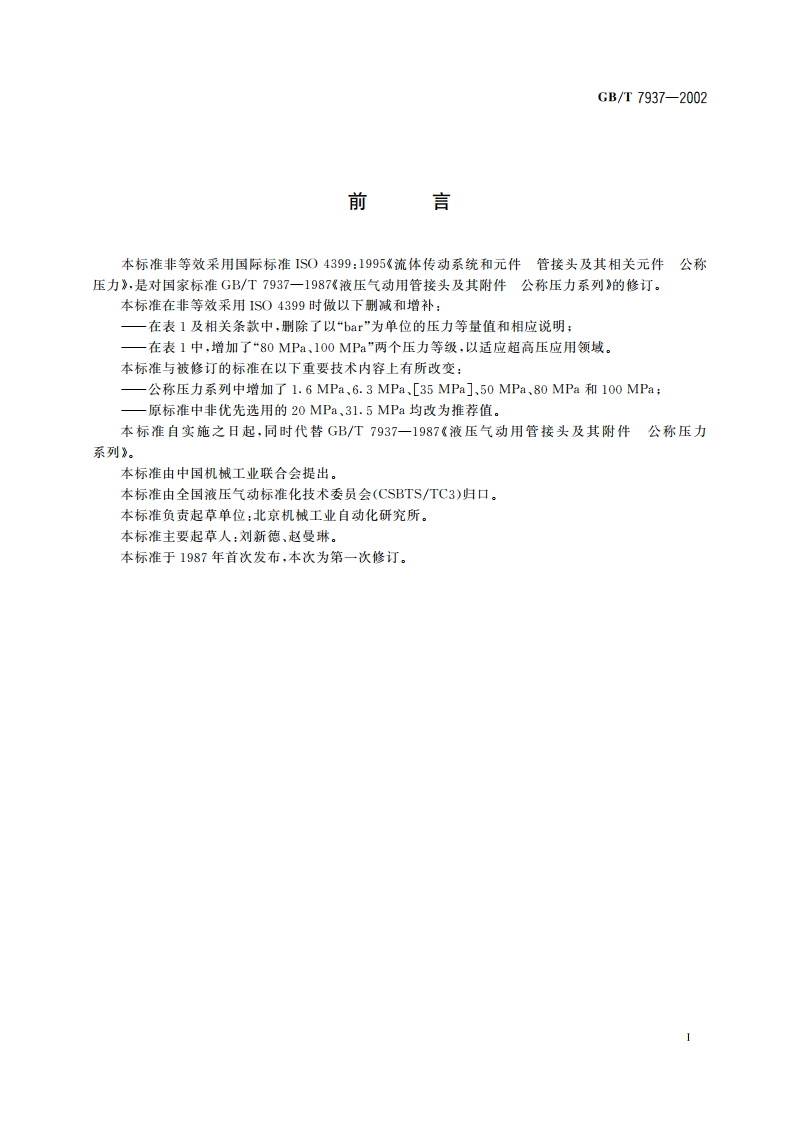 液压气动管接头及其相关元件公称压力系列 GBT 7937-2002.pdf_第2页