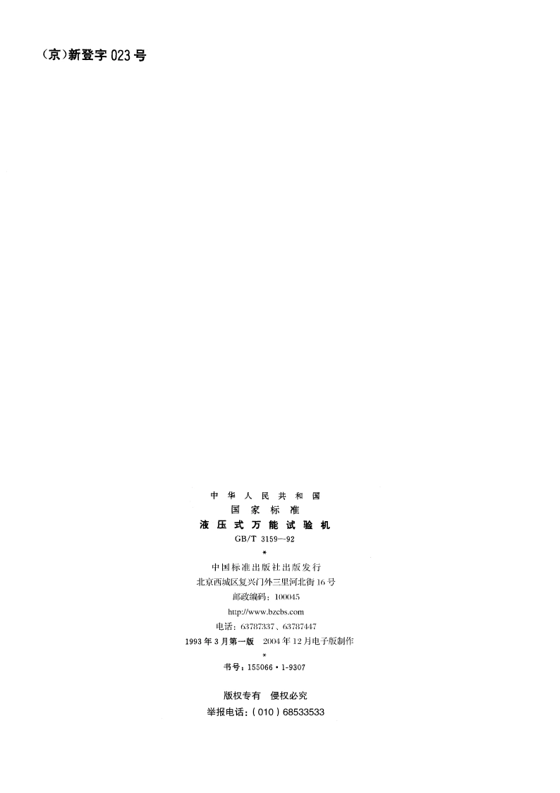 液压式万能试验机 GBT 3159-1992.pdf_第2页